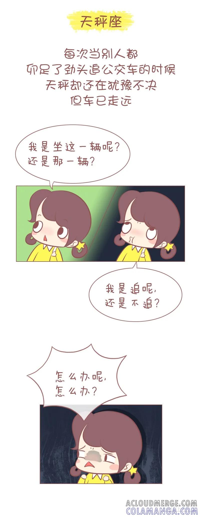 木木子漫画 十二星座是怎么追公交的？ 第5页
