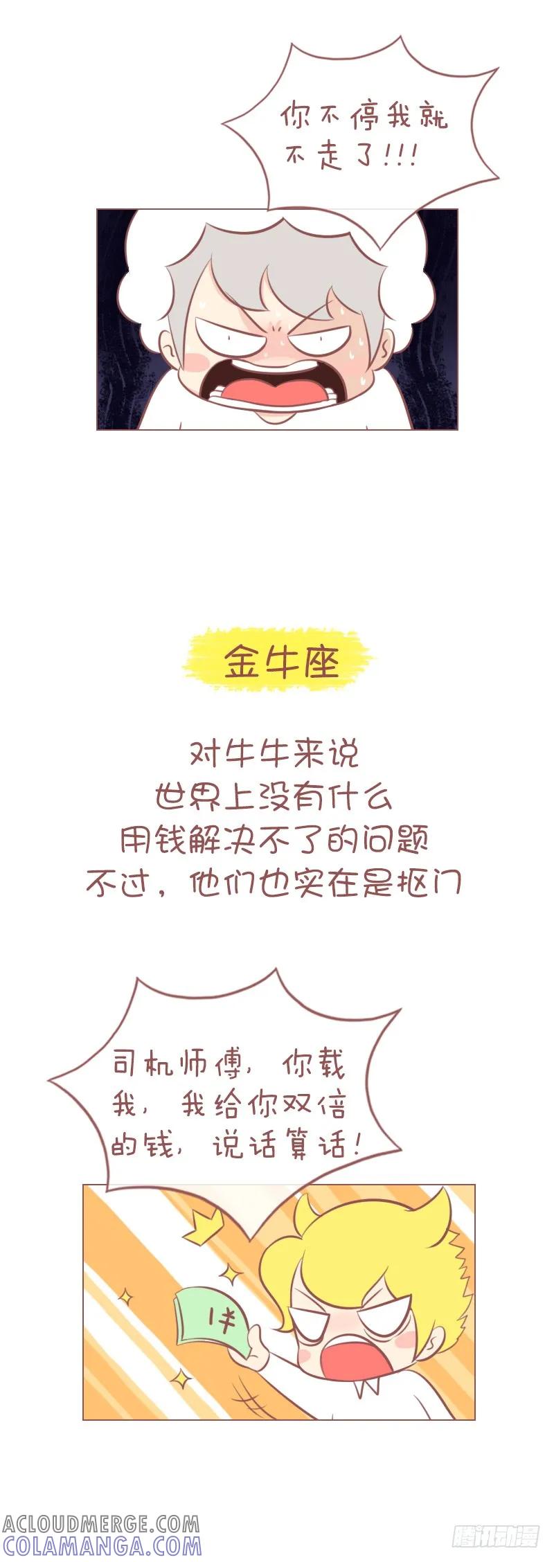木木子漫画 十二星座是怎么追公交的？ 第2页