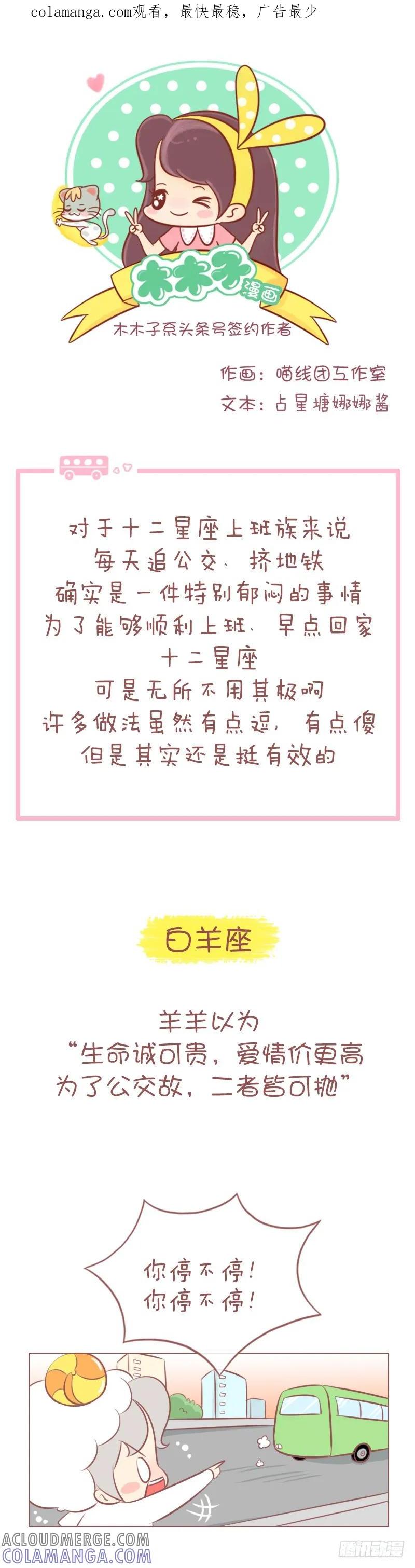 木木子漫画 十二星座是怎么追公交的？ 第1页