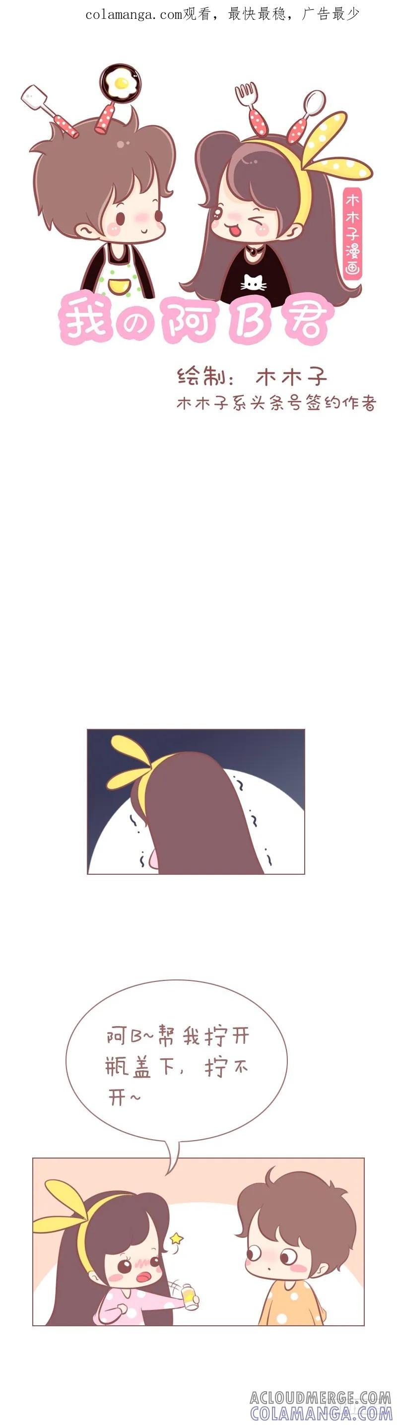 木木子漫画 如何一秒变女汉子？ 第1页