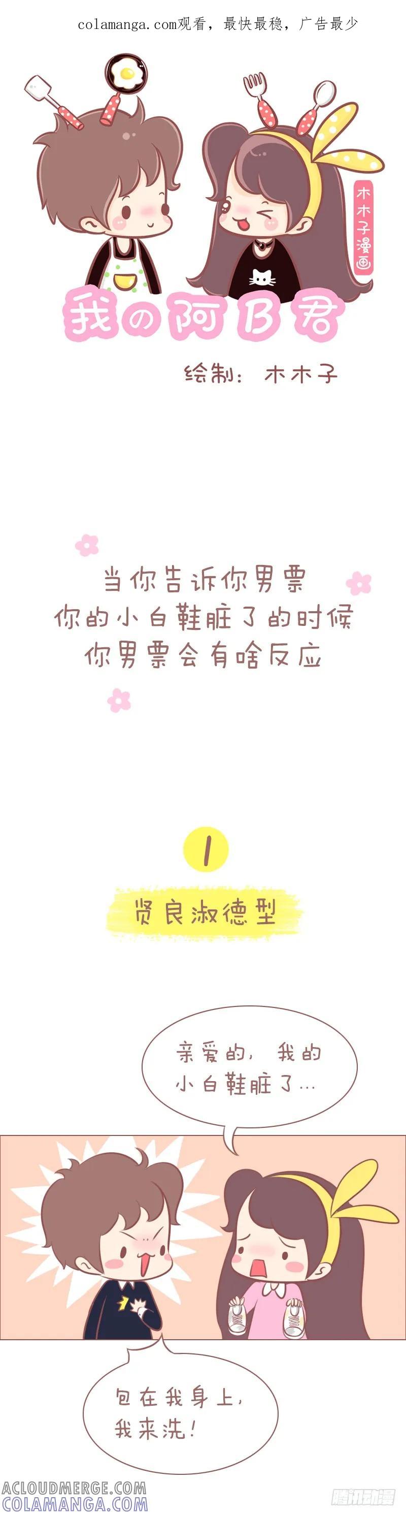木木子漫画 当你告诉你男票小白鞋脏了的时候 第1页