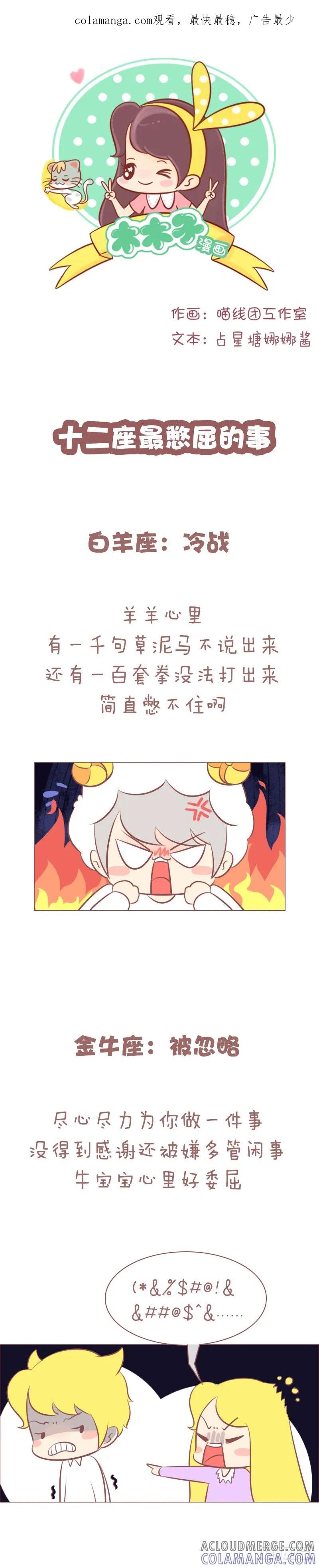 木木子漫画 让12星座最憋屈的事，分分钟爆炸 第1页