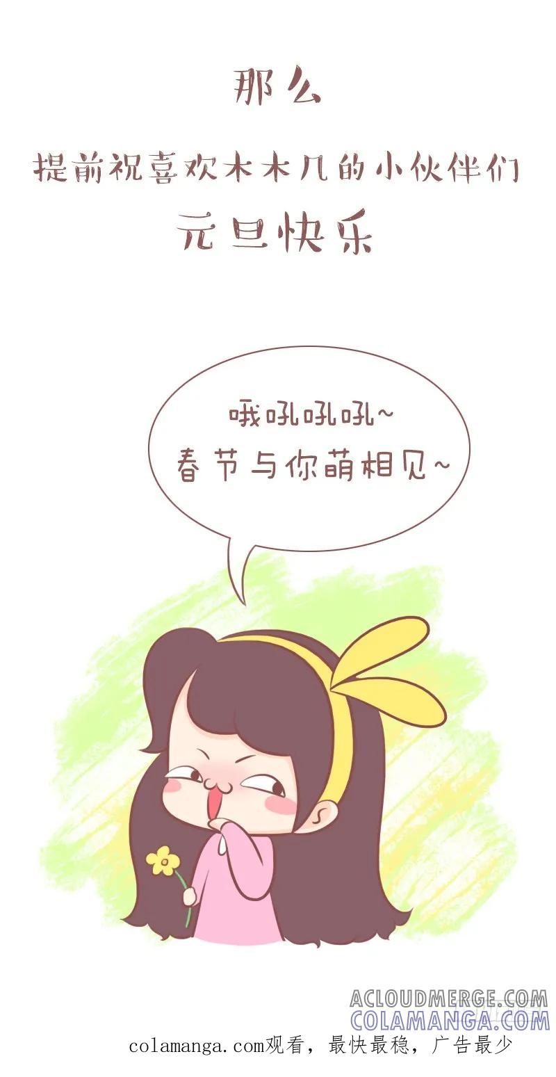 木木子漫画 新年快乐，大家要幸福喔！ 第3页