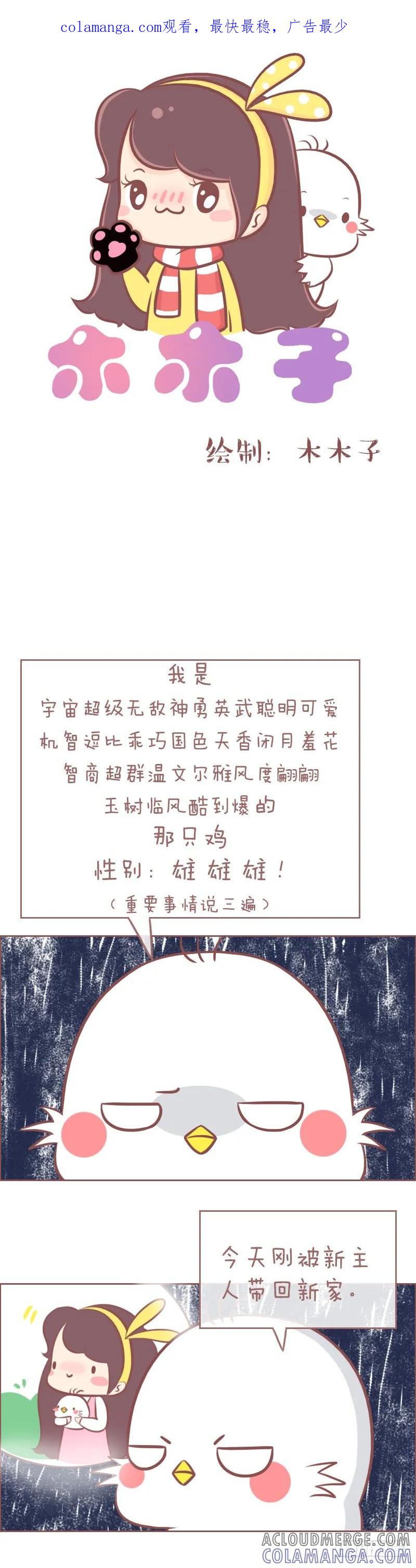 木木子漫画 叽叽叽叽叽叽鸡 第1页