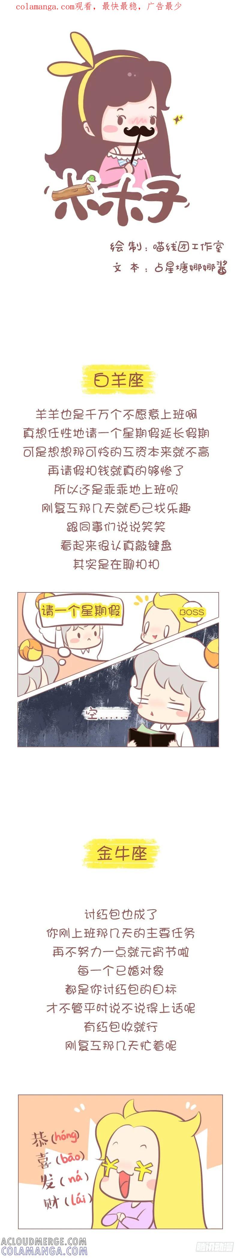 木木子漫画 复工那几天，十二星座在干嘛？ 第1页
