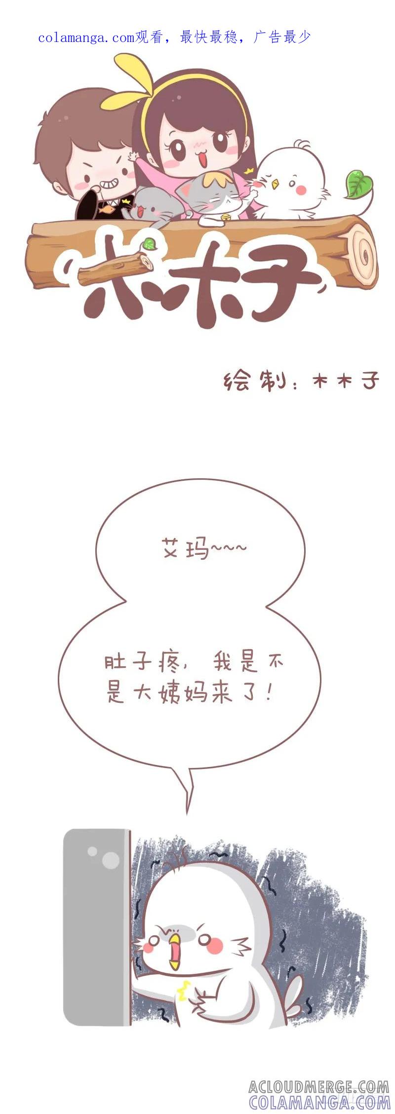 木木子漫画 肚子痛的辣只鸡 第1页