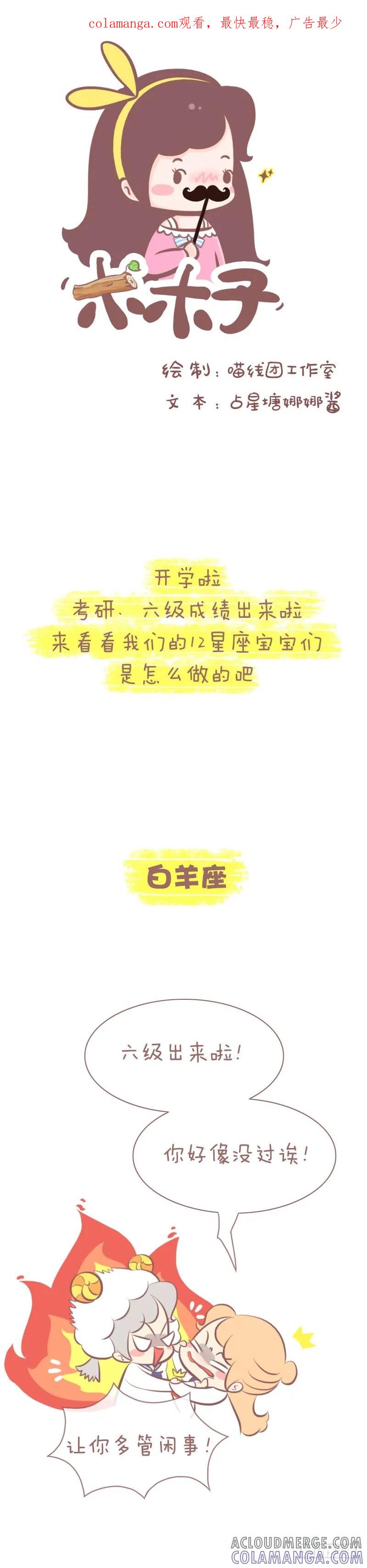 木木子漫画 面对考试失败，12星座的反应 第1页