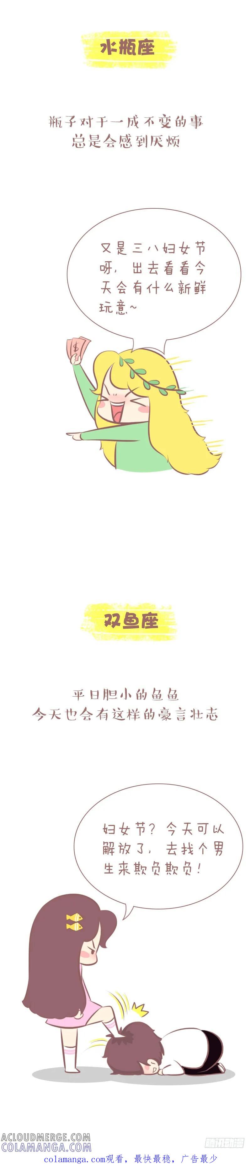 木木子漫画 看12星座如何过三八节 第6页