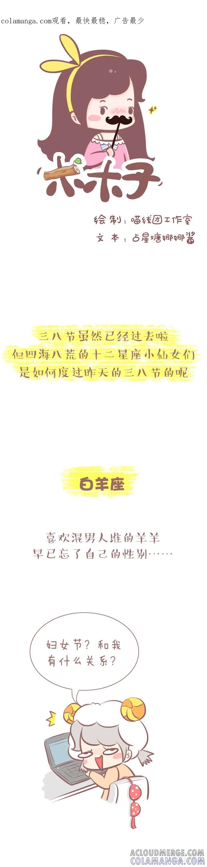 木木子漫画 看12星座如何过三八节 第1页