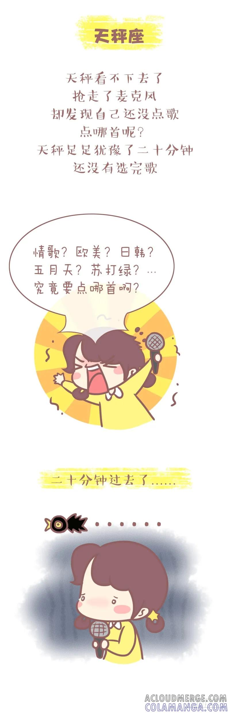 木木子漫画 当12星座结伴去唱K 第5页