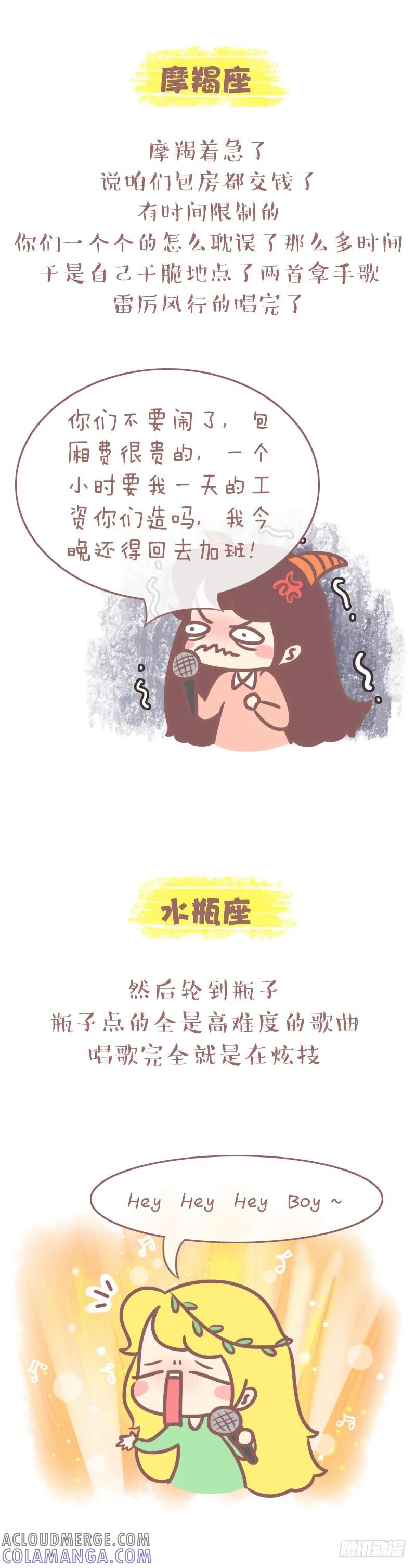 木木子漫画 当12星座结伴去唱K 第7页