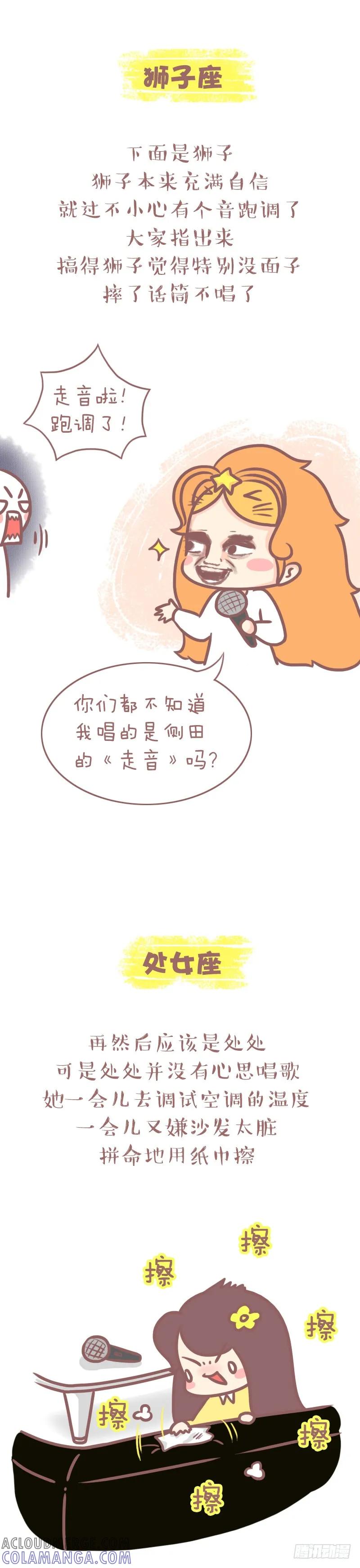 木木子漫画 当12星座结伴去唱K 第4页