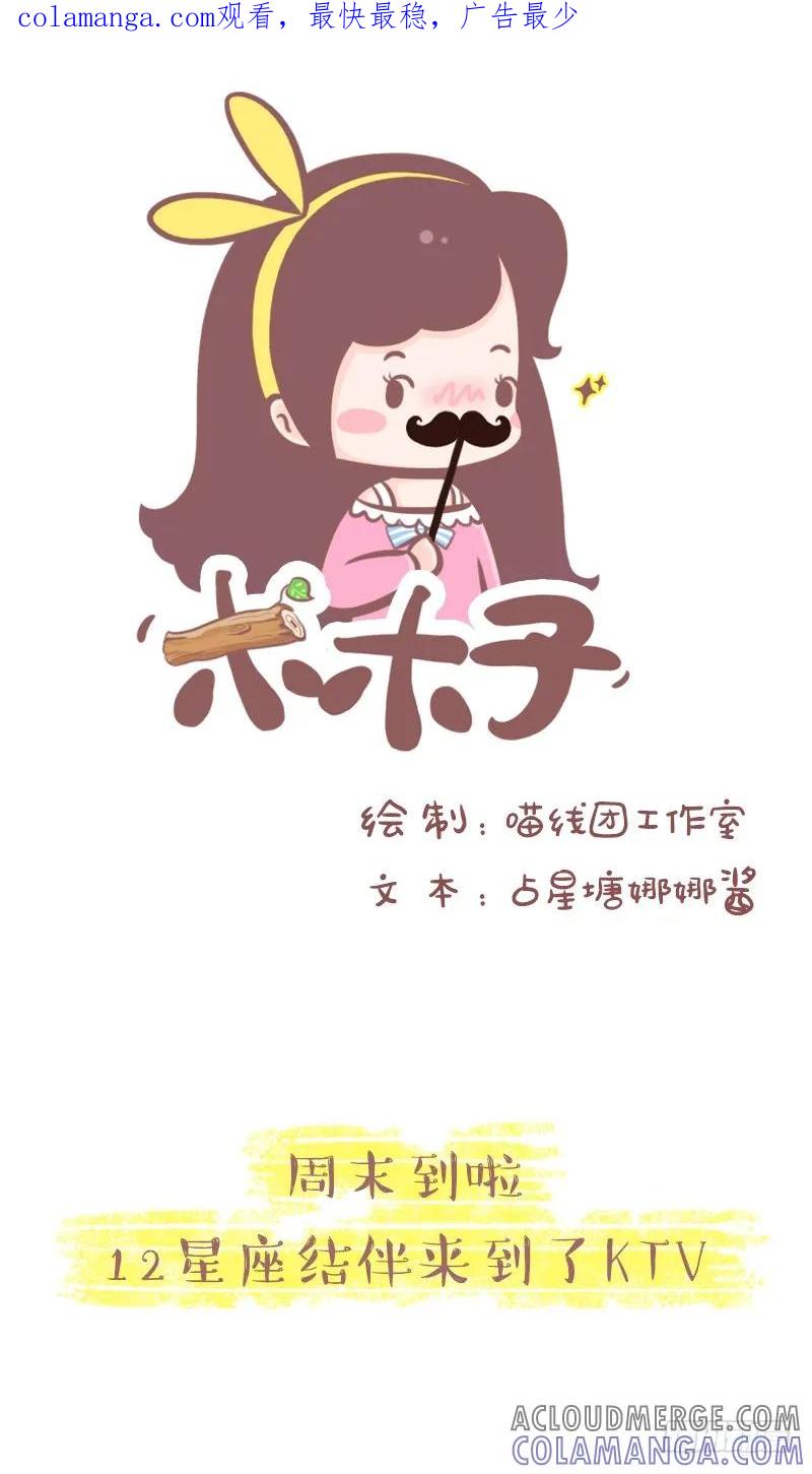 木木子漫画 当12星座结伴去唱K 第1页