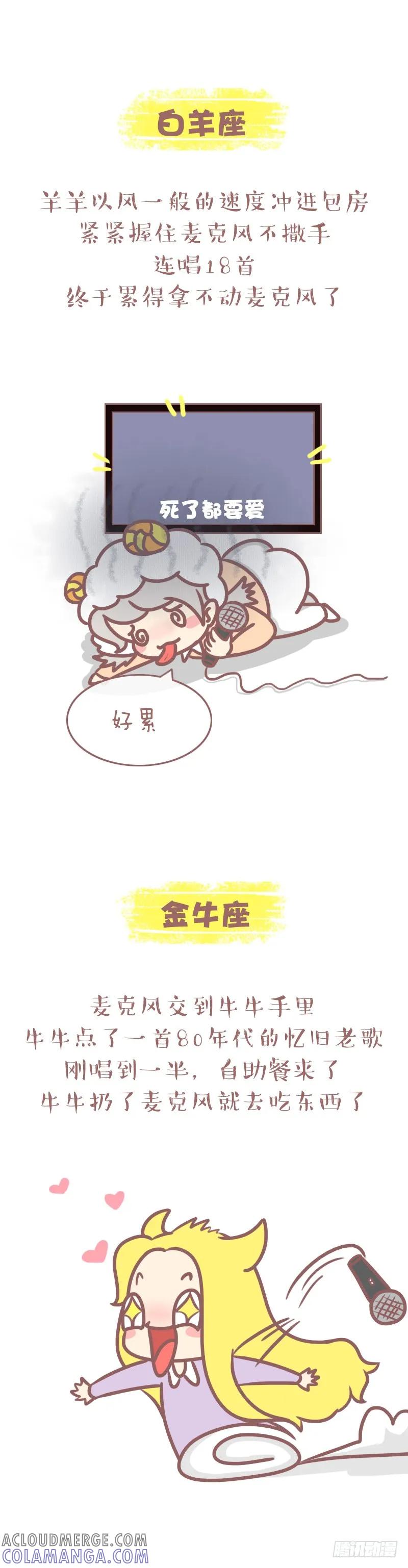 木木子漫画 当12星座结伴去唱K 第2页