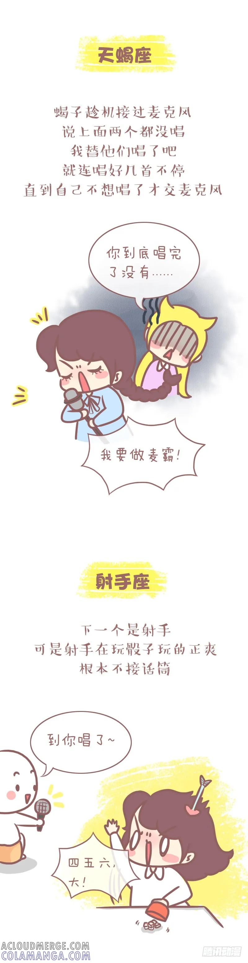 木木子漫画 当12星座结伴去唱K 第6页