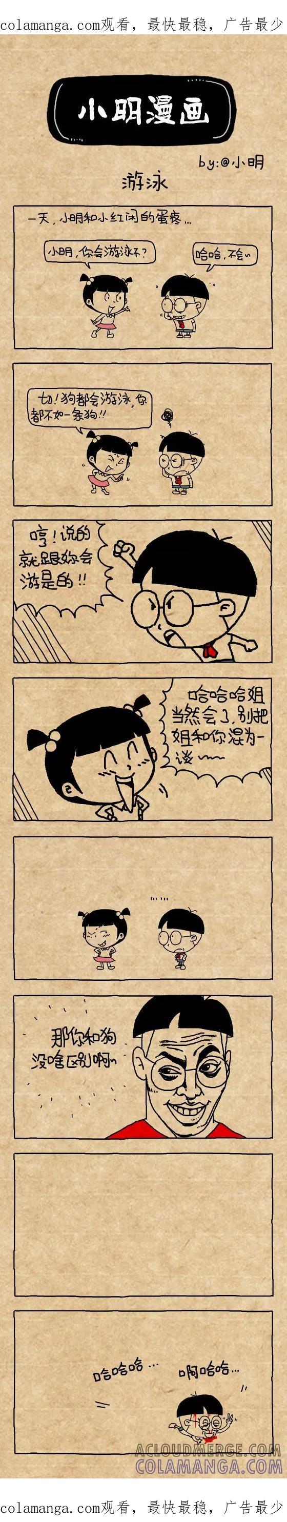 小明系列漫画 第365话 第1页