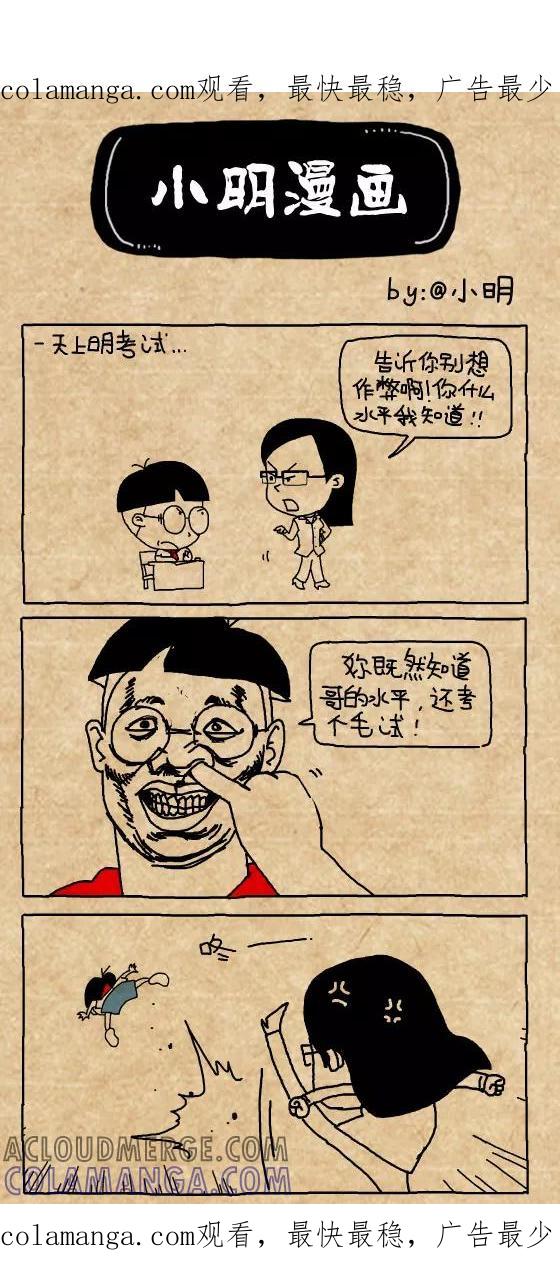 小明系列漫画 第367话 第1页