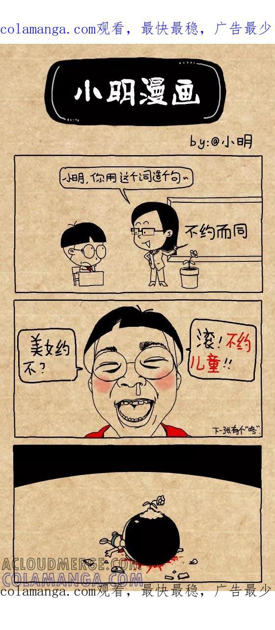 小明系列漫画 第368话 第1页