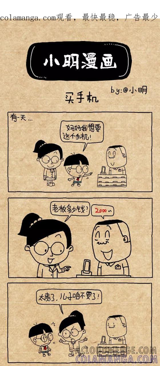 小明系列漫画 第376话 第1页