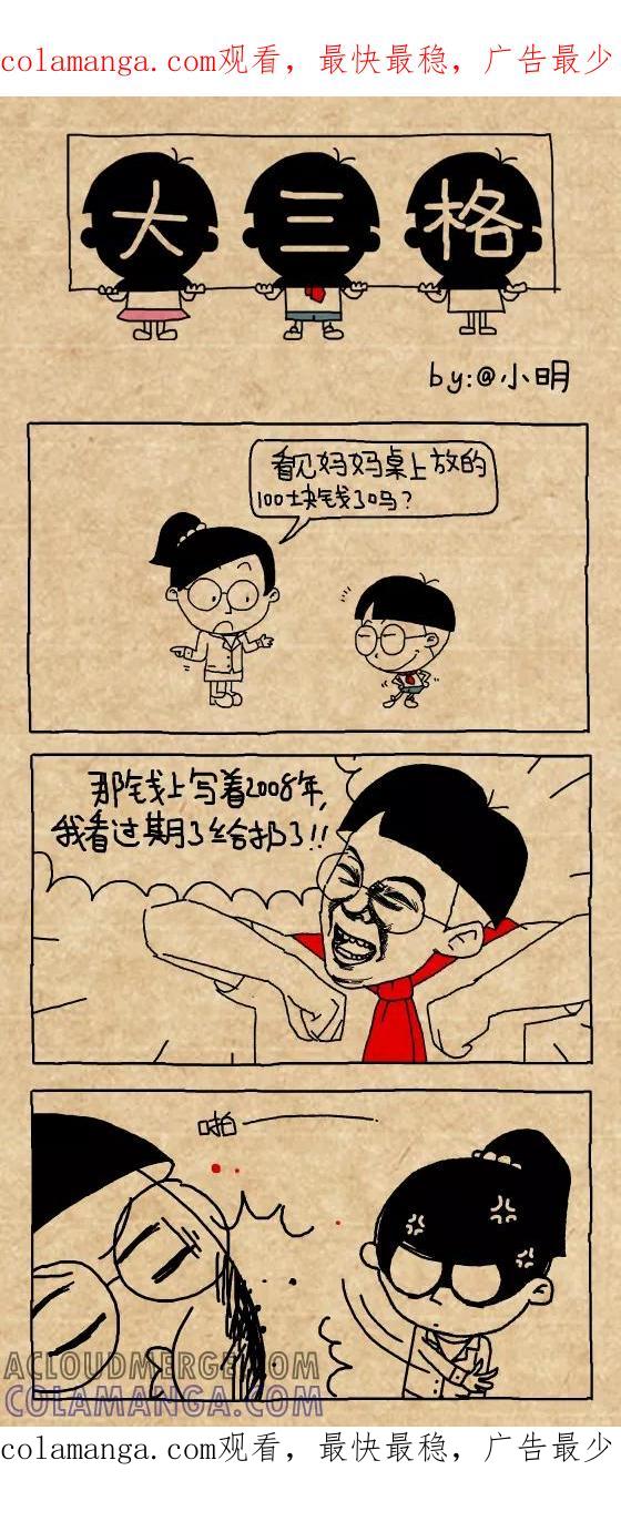 小明系列漫画 第378话 第1页