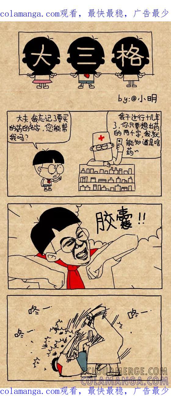 小明系列漫画 第380话 第1页