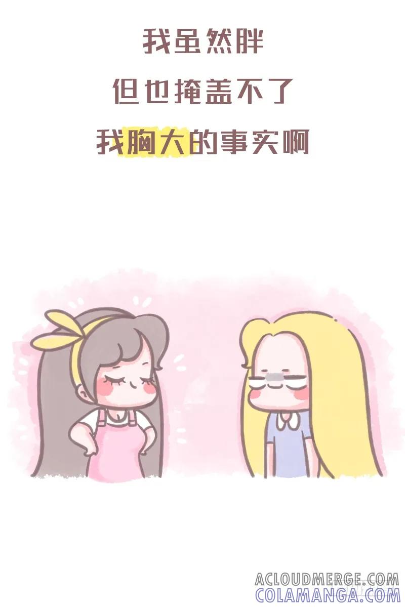 木木子漫画 当有人说你胖时 第5页