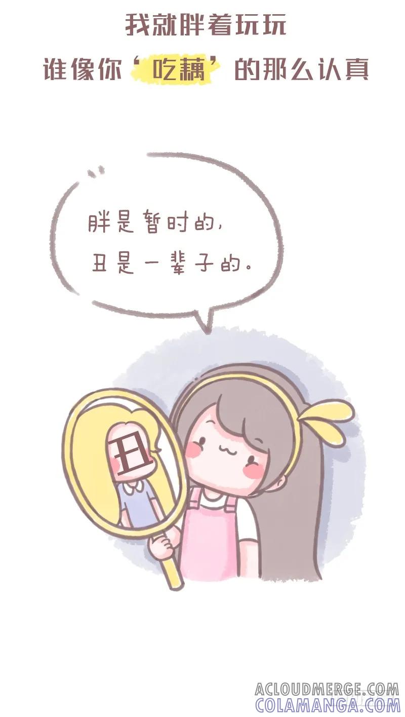 木木子漫画 当有人说你胖时 第4页
