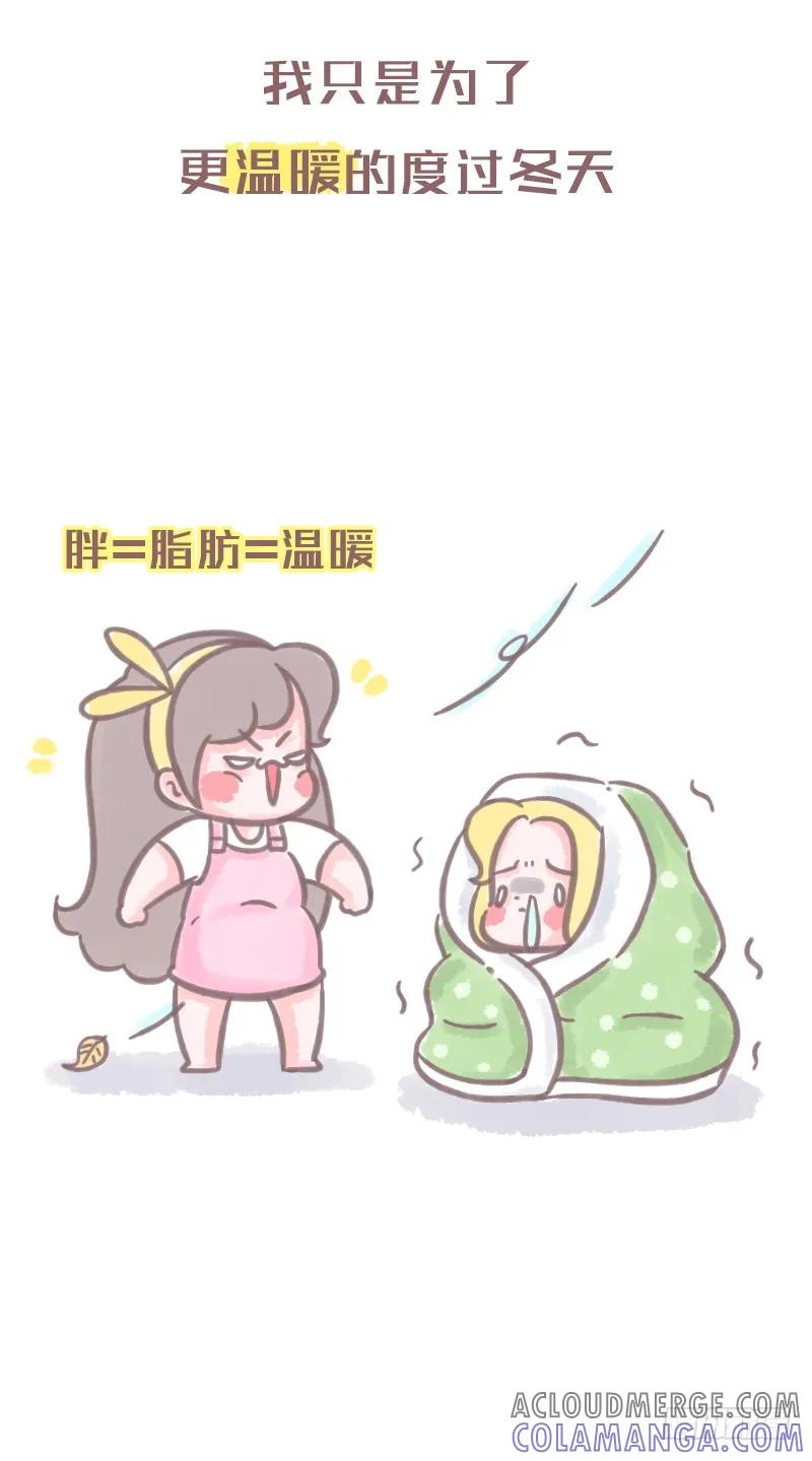 木木子漫画 当有人说你胖时 第2页