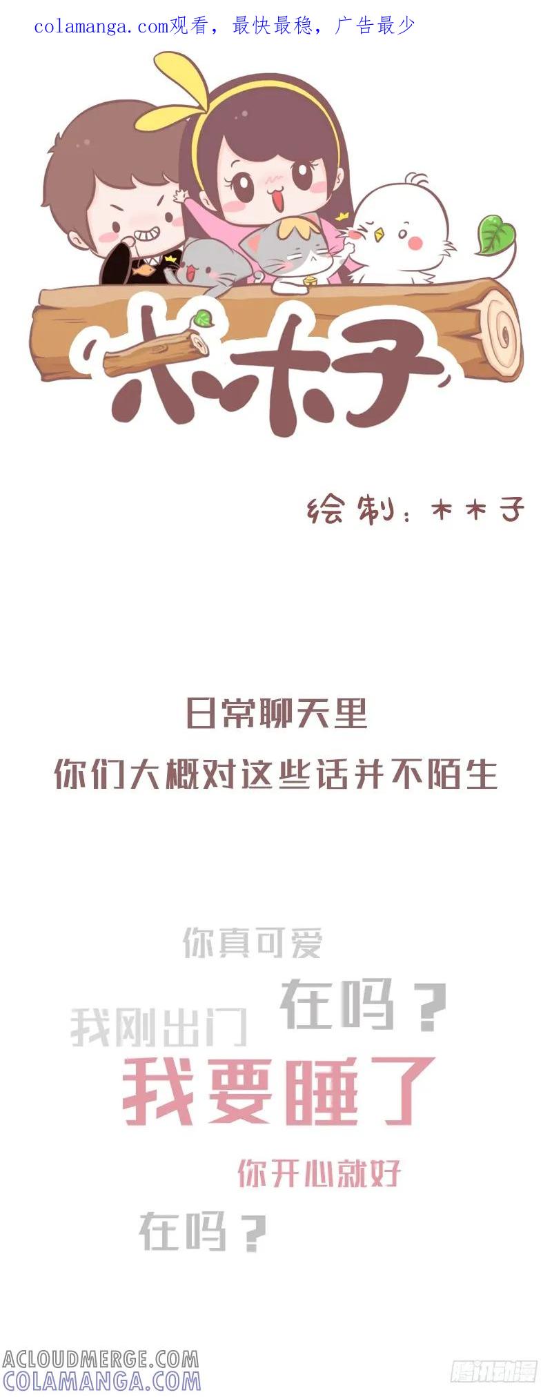 木木子漫画 聊天里你们大概对这些话并不陌生1 第1页