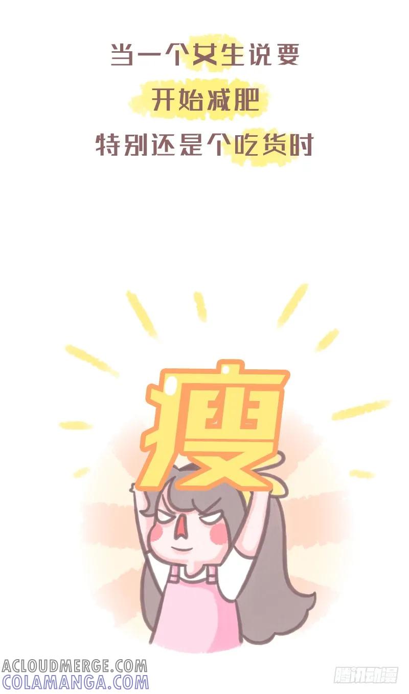 木木子漫画 当女生说要开始减肥时，千万别信1 第2页