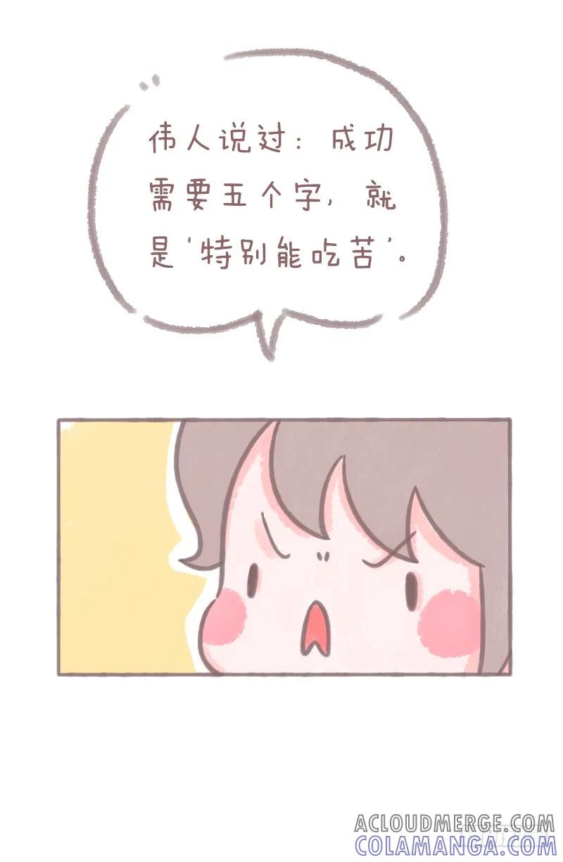 木木子漫画 成功需要五个字 第3页