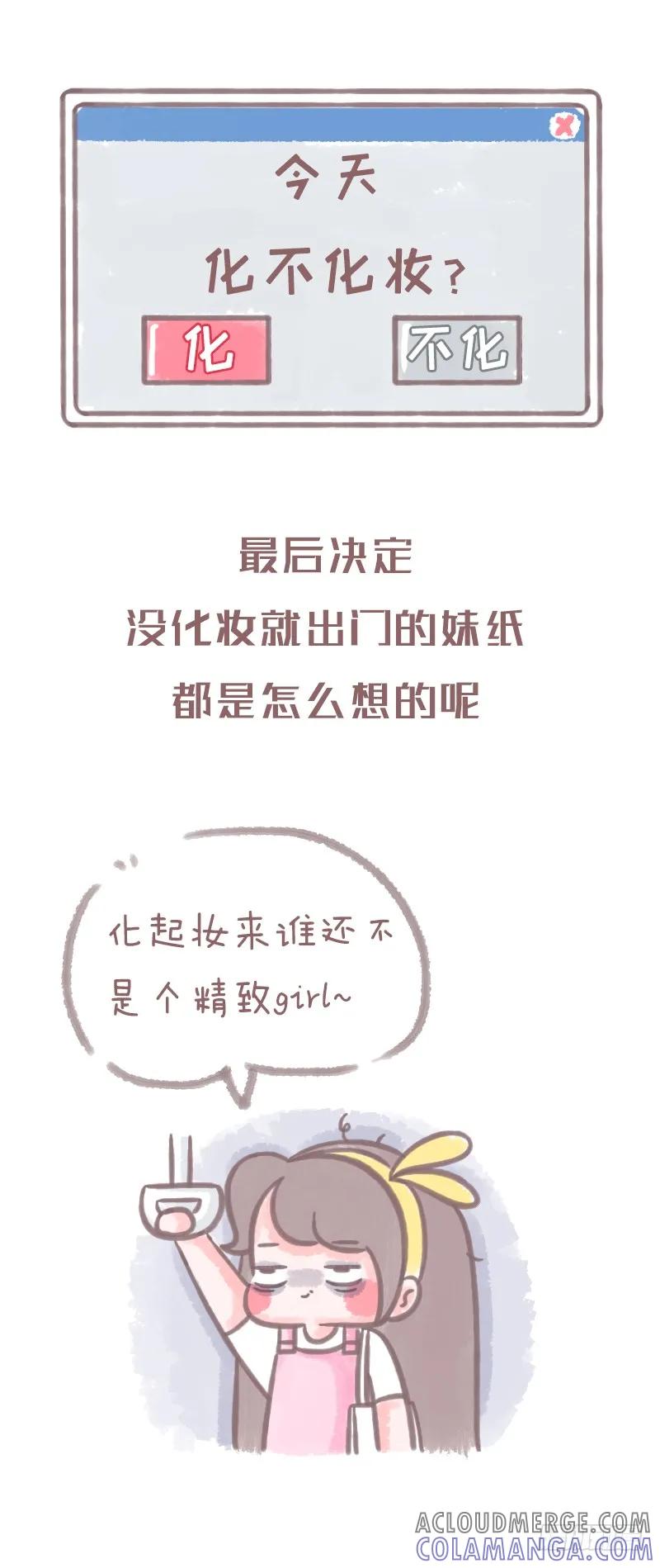 木木子漫画 女孩纸日常的化妆逻辑1 第2页