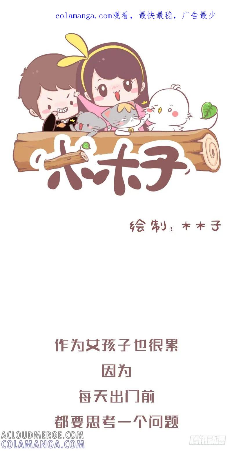 木木子漫画 女孩纸日常的化妆逻辑1 第1页