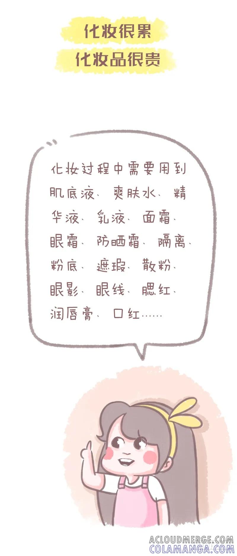 木木子漫画 女孩纸日常的化妆逻辑2 第3页