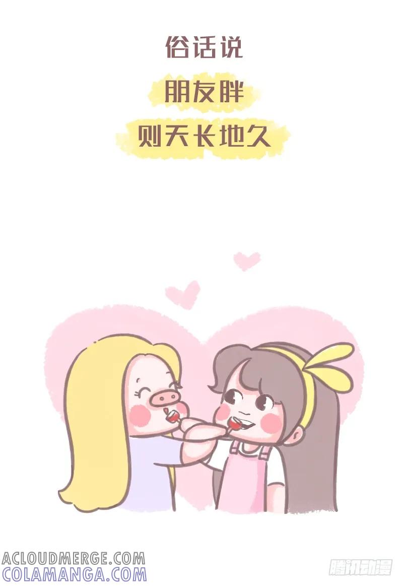 木木子漫画 有一个靠谱的胖砸朋友的重要性 第7页