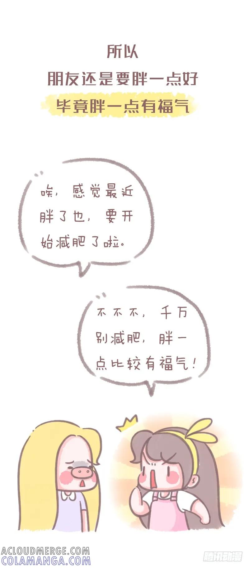 木木子漫画 有一个靠谱的胖砸朋友的重要性 第3页