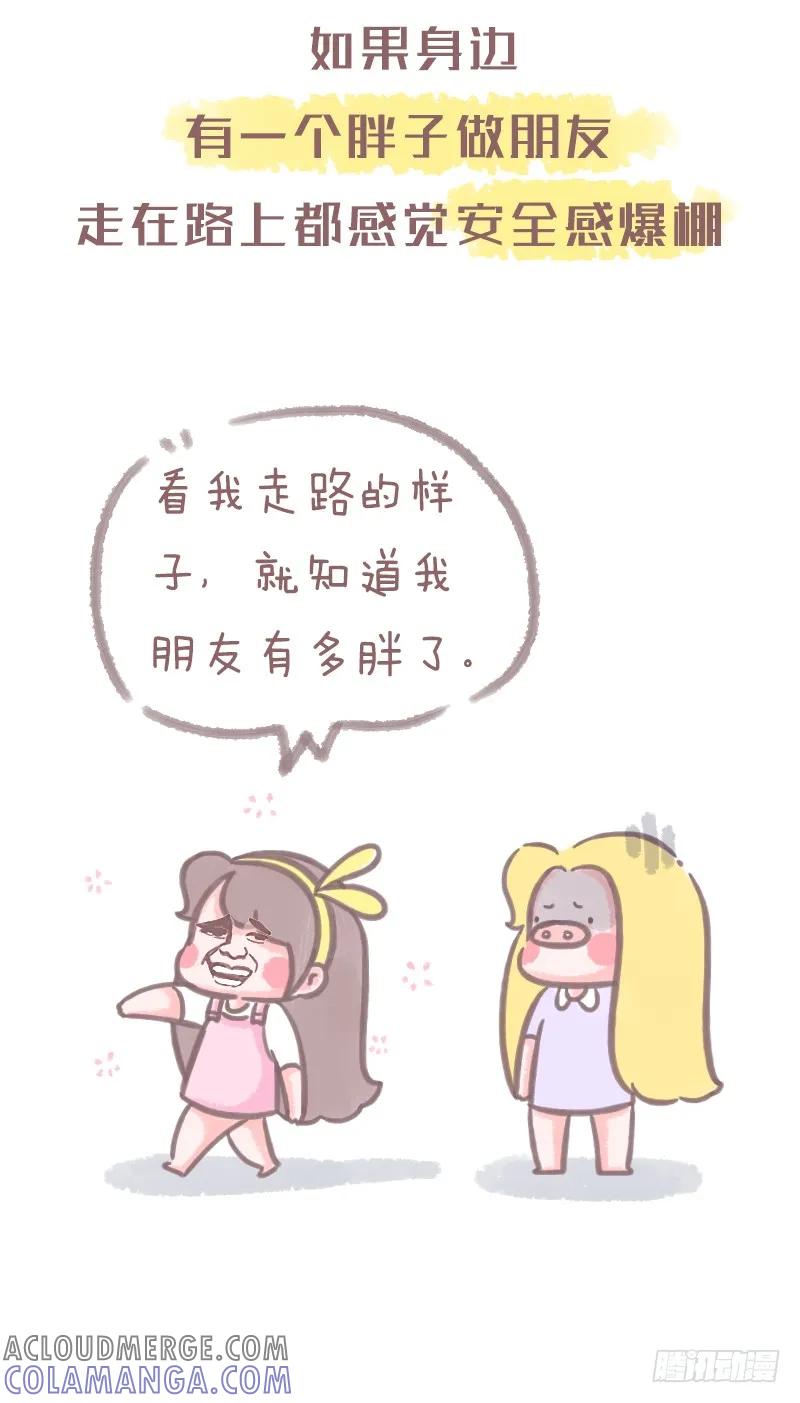 木木子漫画 有一个靠谱的胖砸朋友的重要性 第2页