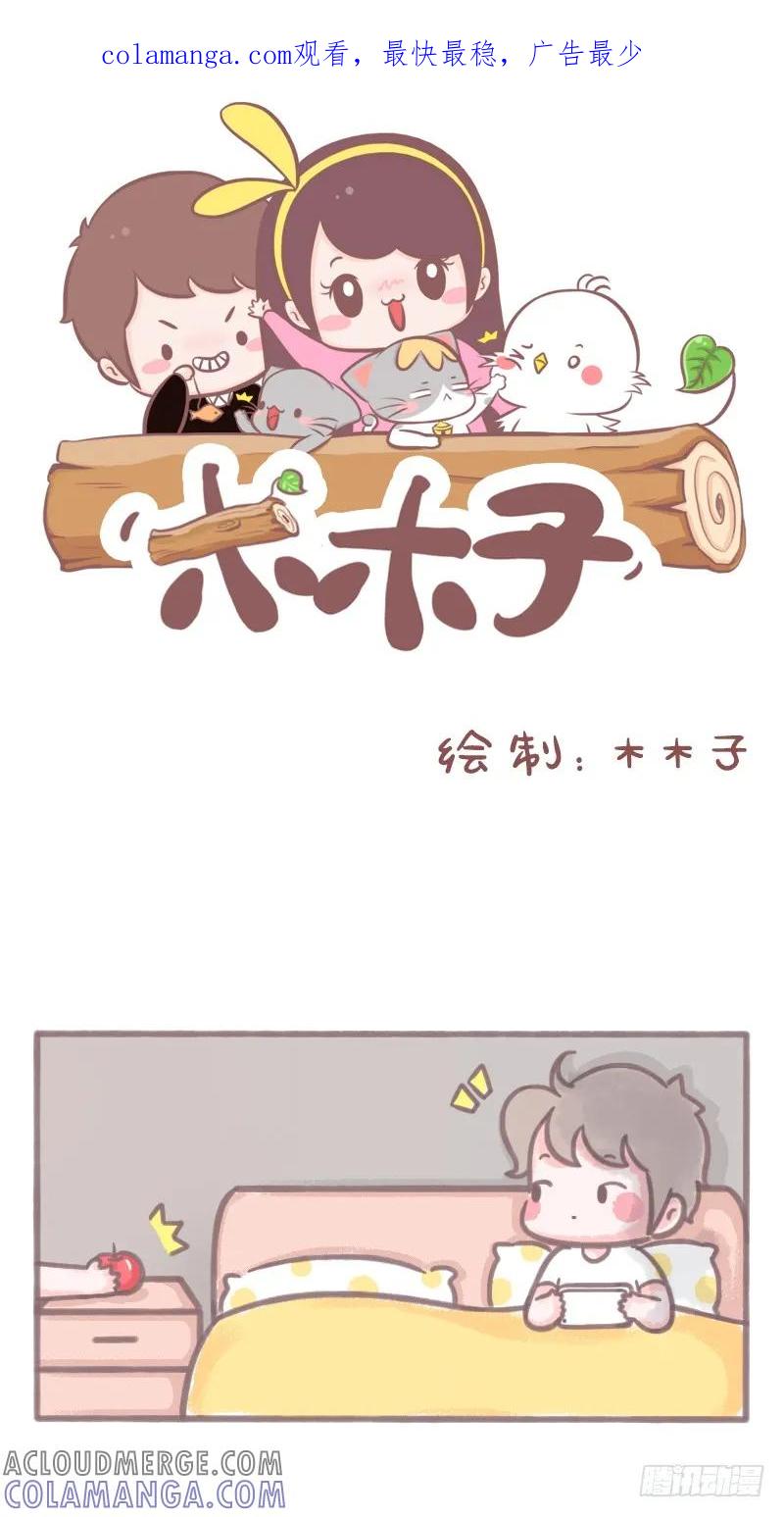 木木子漫画 听说睡前要在床头放个水果 第1页
