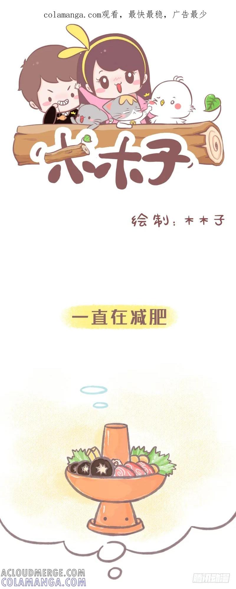 木木子漫画 吃货的减肥日常 第1页