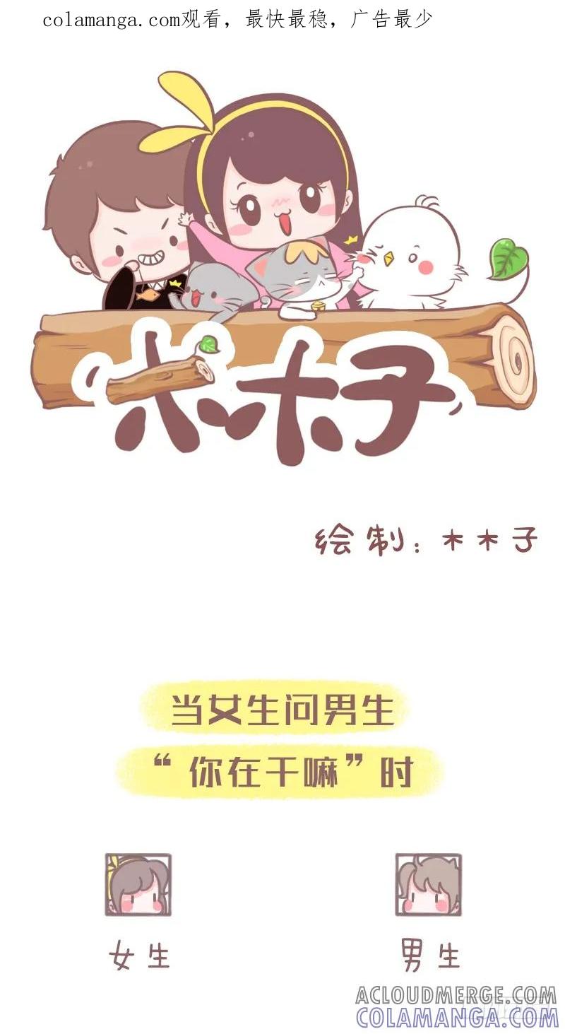 木木子漫画 当女生问你在干嘛时 第1页