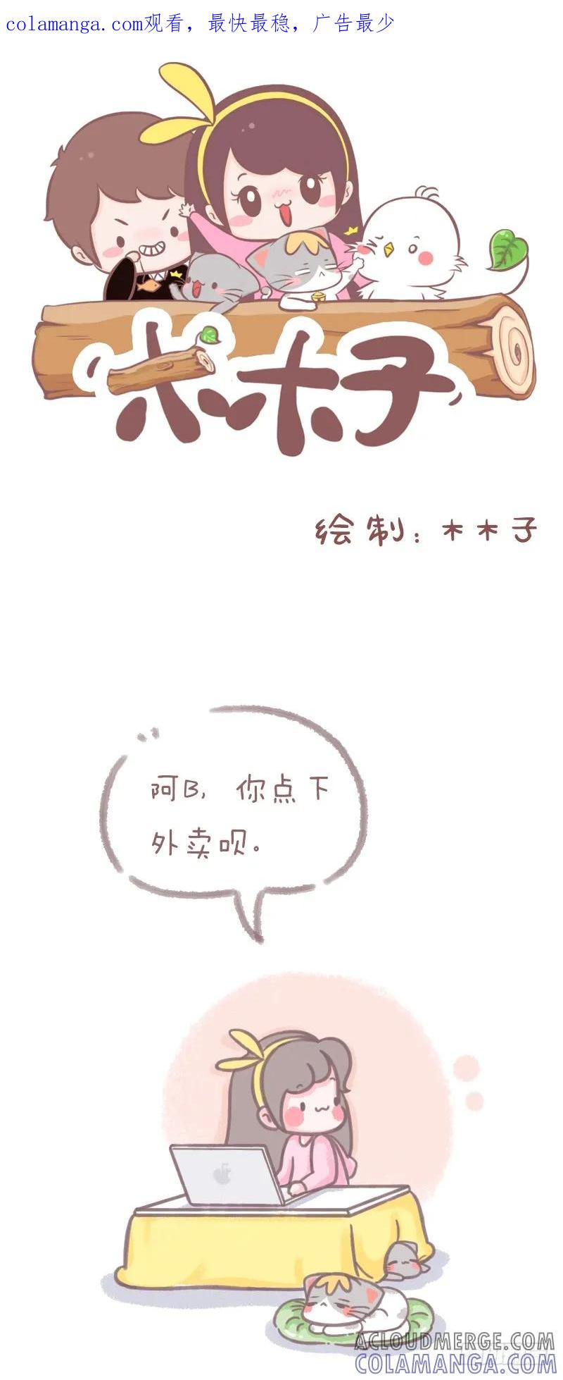 木木子漫画 智商不在线 第1页