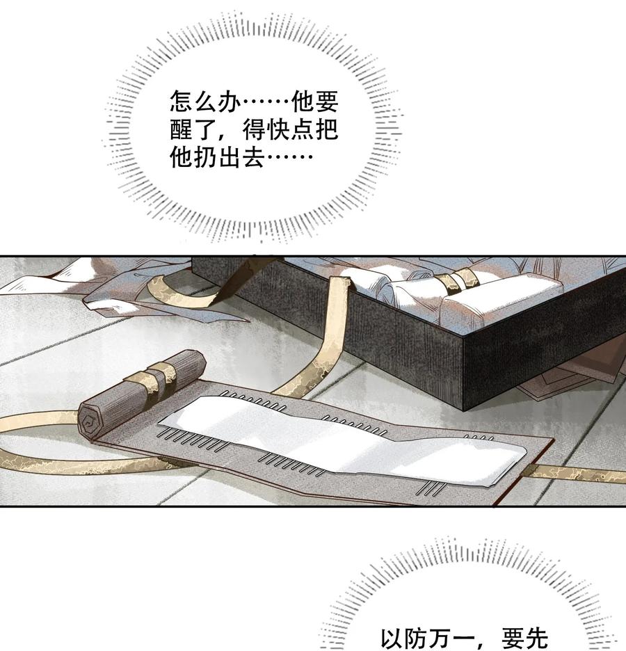 不小心救了江湖公敌 001 不小心救了江湖公敌，现在杀来得及吗？ 第30页