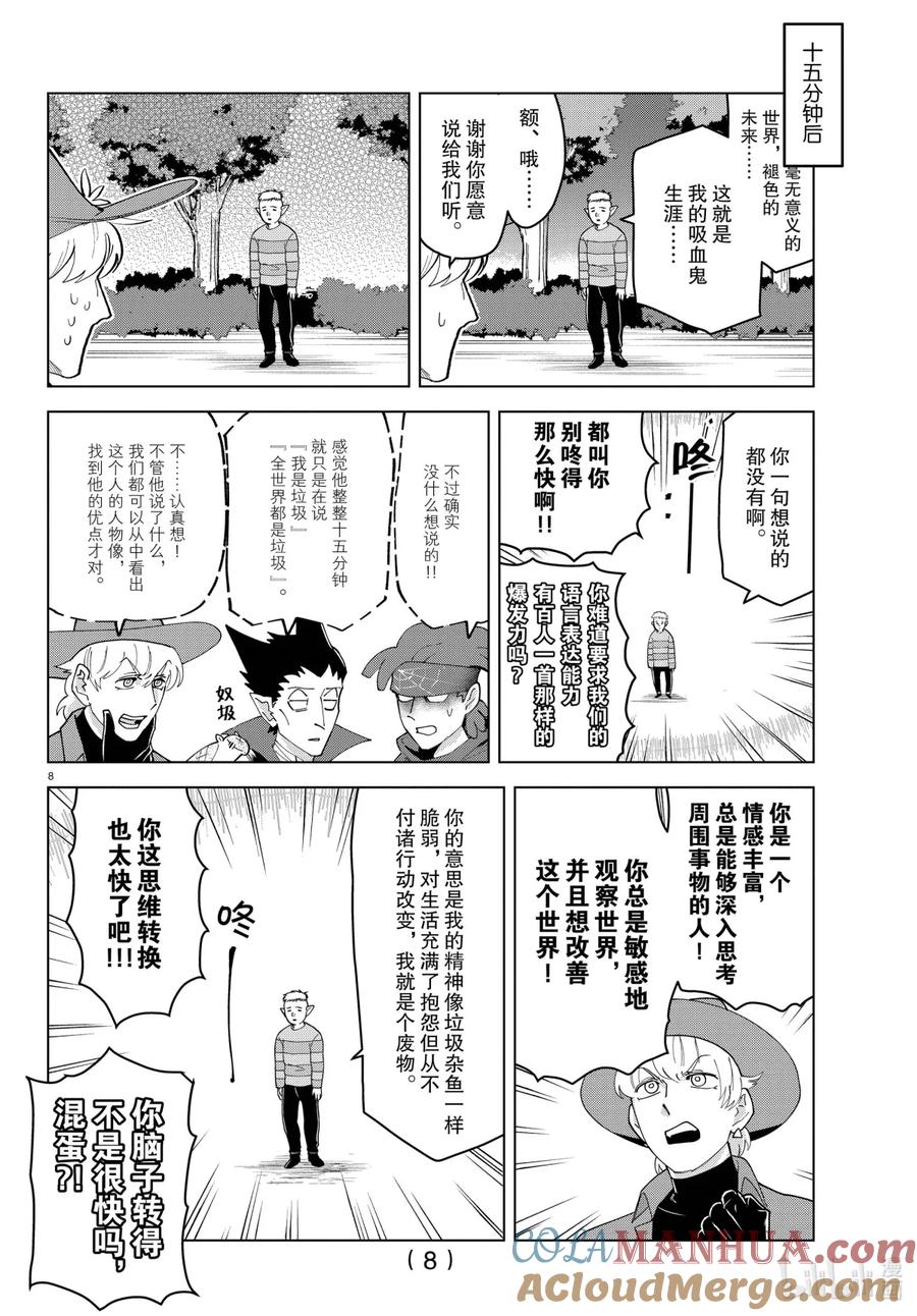 吸血鬼马上死 253 玻璃心的垃圾是一首歌 第8页