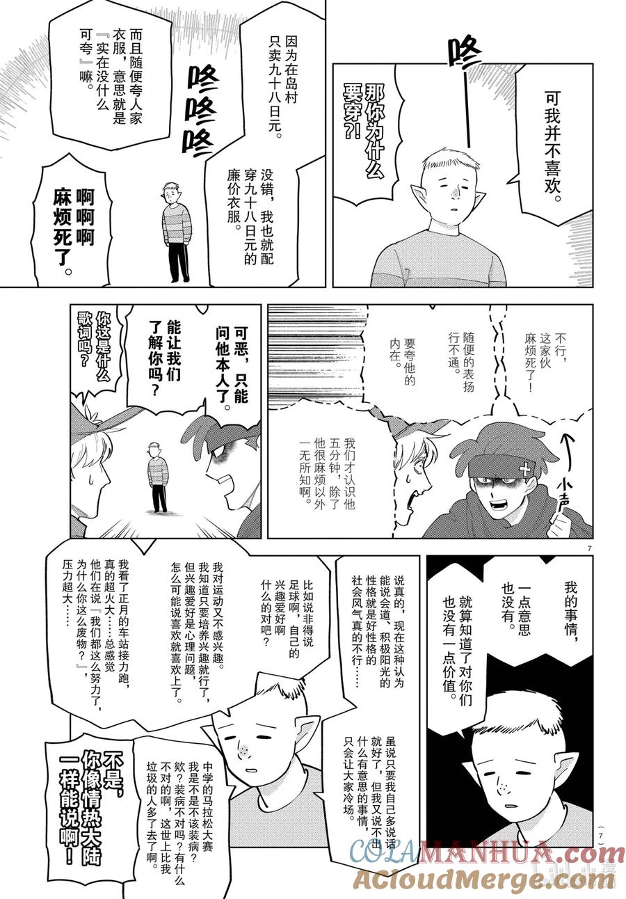吸血鬼马上死 253 玻璃心的垃圾是一首歌 第7页
