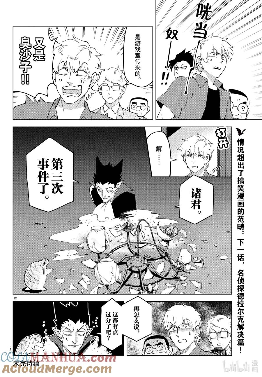 吸血鬼马上死 254 吸血鬼德拉尔克杀人事件 第12页