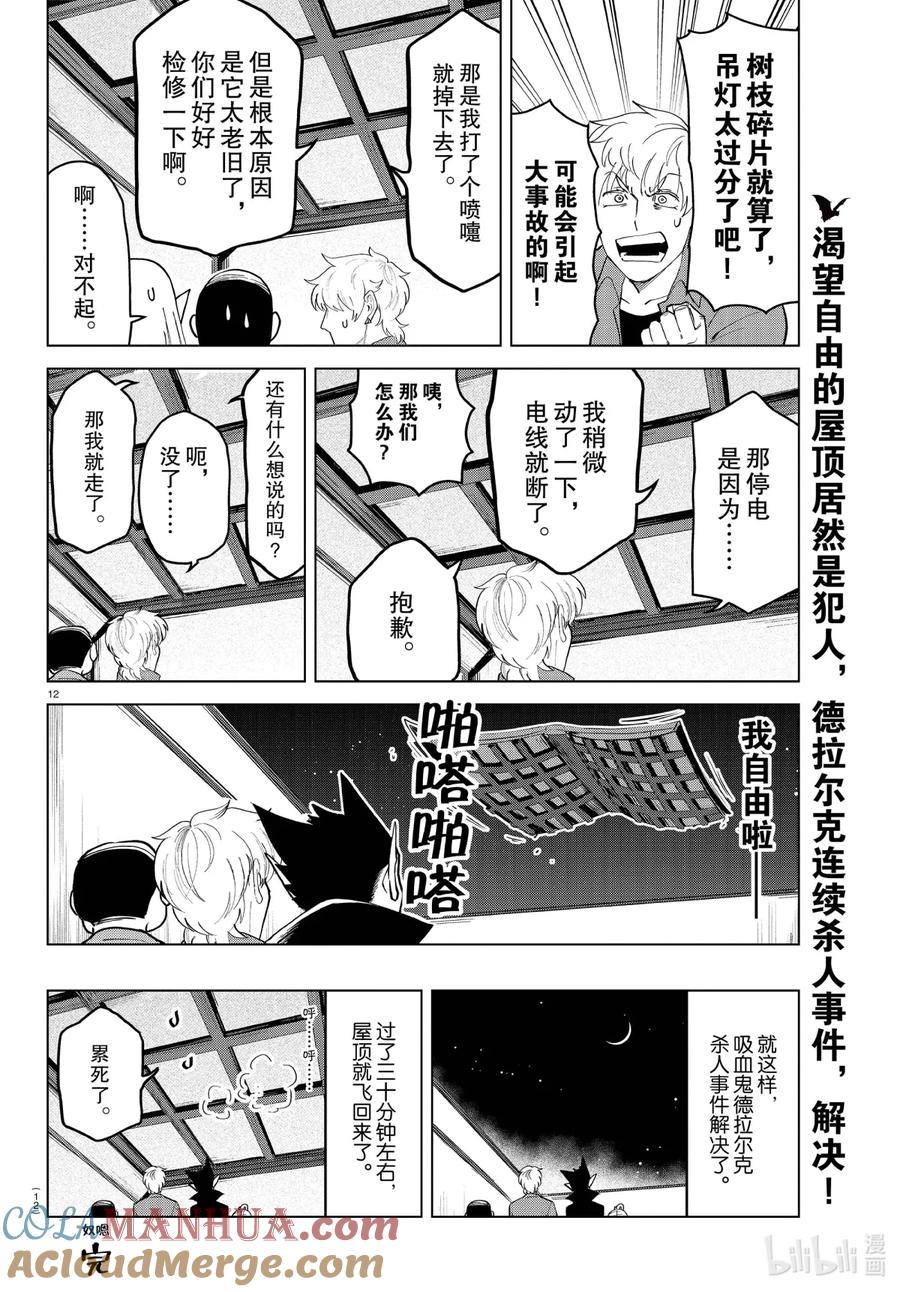 吸血鬼马上死 255 吸血鬼德拉尔克杀人事件 解决篇 第12页