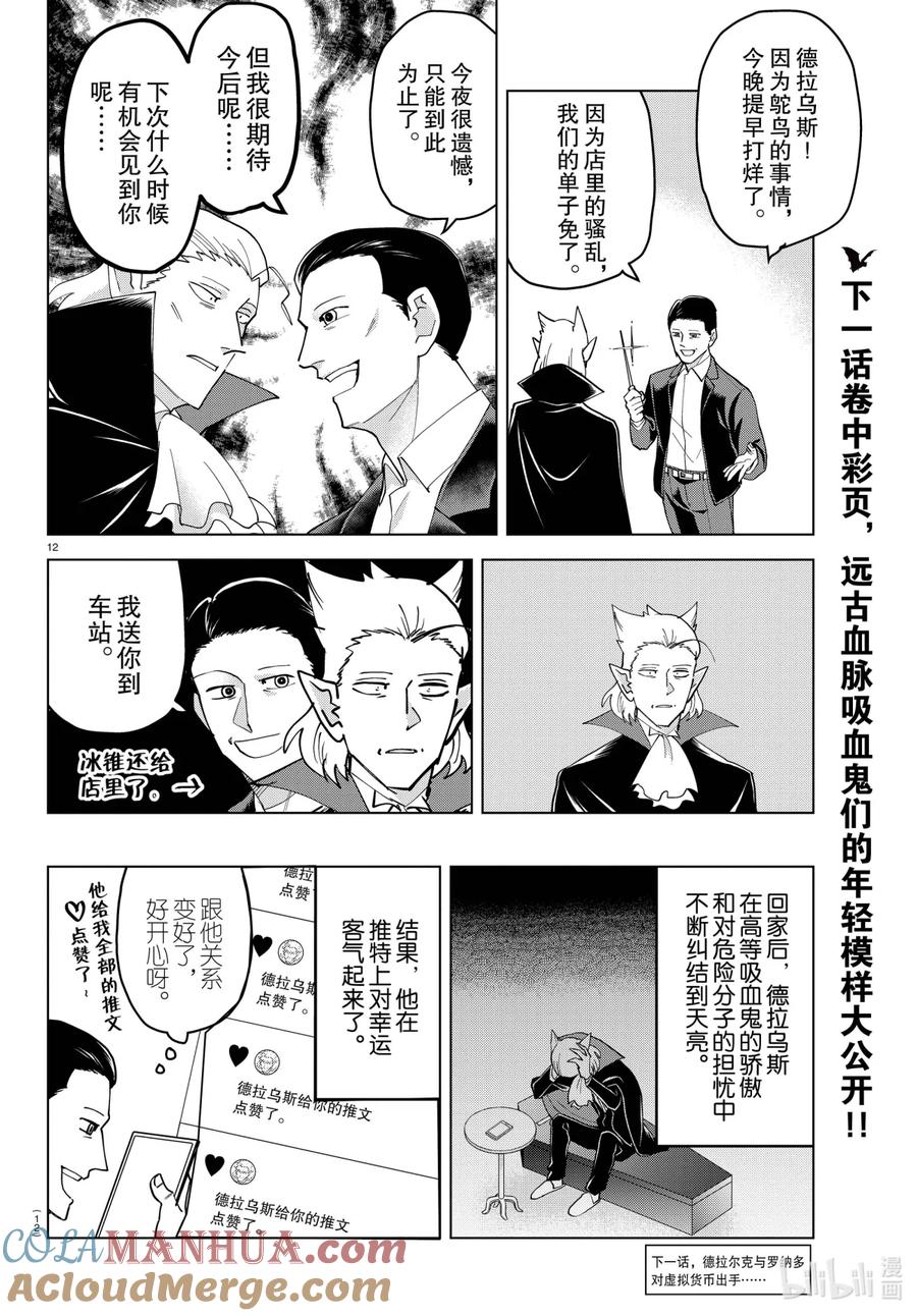 吸血鬼马上死 260 德拉乌斯心动❤线下聚会日和 第12页