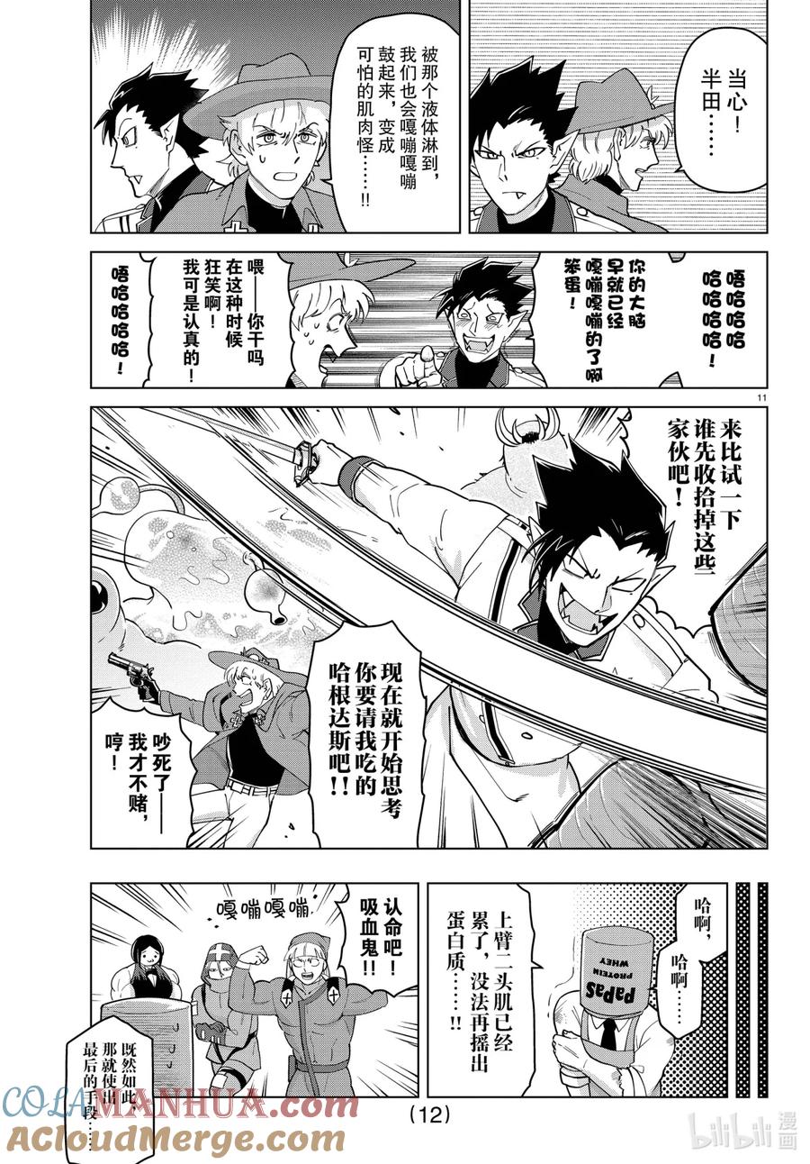 吸血鬼马上死 268 让新横滨充斥着肌肉怪吧！ 第12页