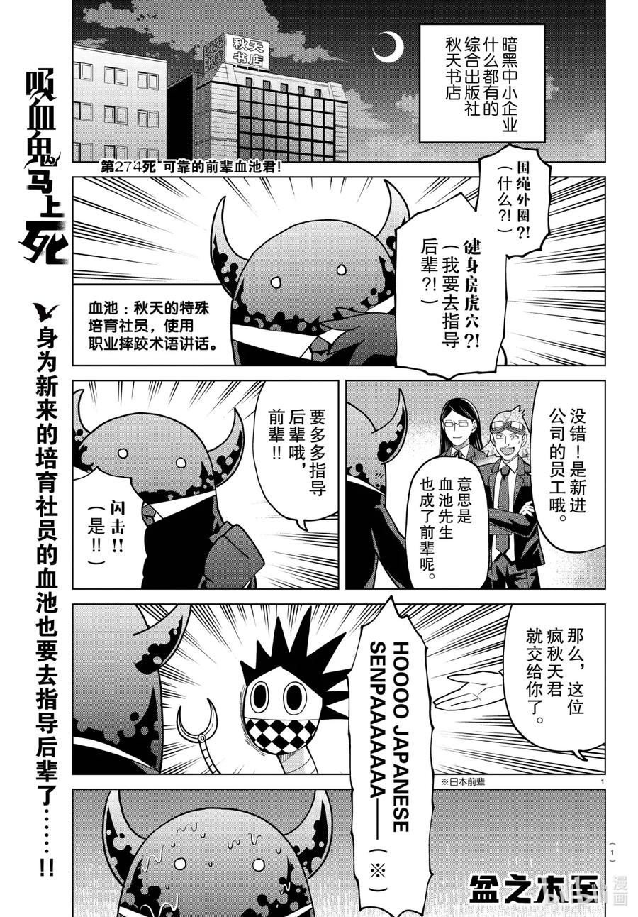 吸血鬼马上死 274 可靠的前辈血池君！ 第2页