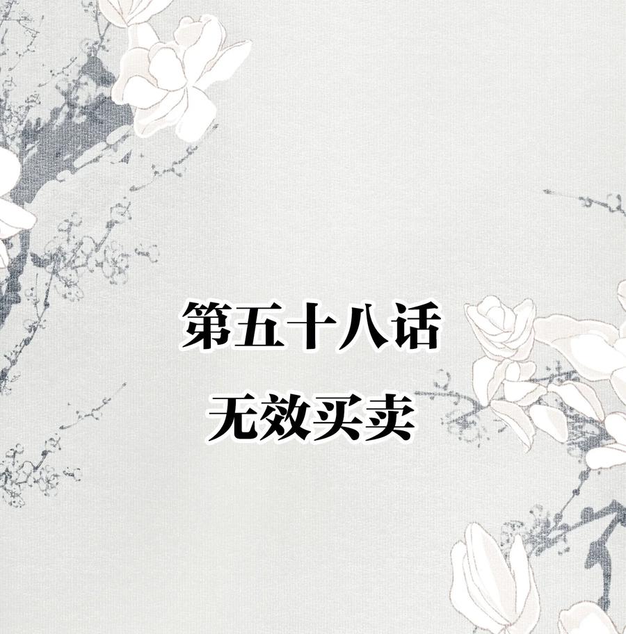 不小心救了江湖公敌 058 无效买卖 第2页